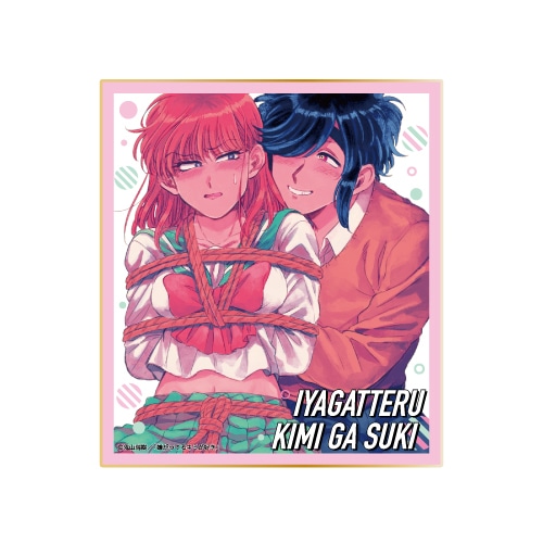 「『嫌がってるキミが好き』くじメイト」がアニメイト通販に登場！　鬼山瑞樹先生による描き下ろしイラストを使用したB2タペストリーなどが当たる!!-14