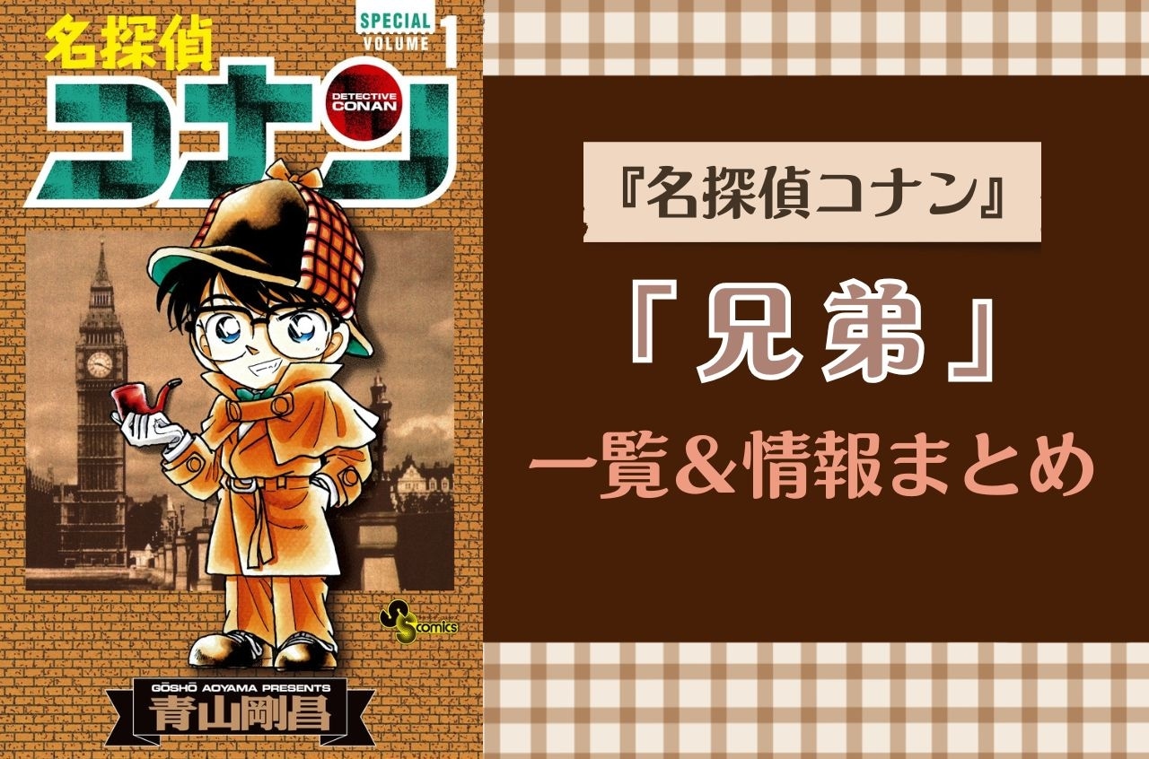 『名探偵コナン』諸伏兄弟、萩原姉弟など「兄弟」一覧・情報まとめ
