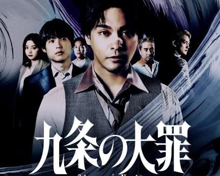 九条の大罪｜キャスト・登場人物・ドラマ・最新情報一覧 | アニメイト