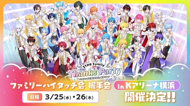 『STPR Family Thanks Party!!』Kアリーナ横浜にて2026年3月25日・26日開催決定！　STPRクリエイターがハイタッチ・握手会で“ありがとう”を直接届ける-2