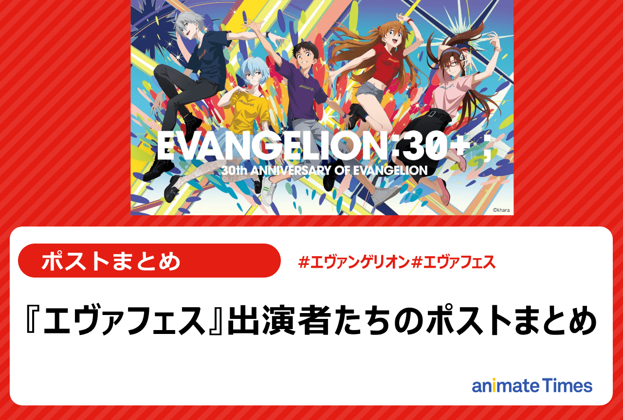 「エヴァフェス」に出演した出演者たちのポストまとめ【注目トレンド】