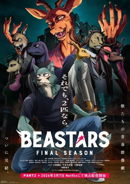 『BEASTARS FINAL SEASON』Part2が2026年3月7日より配信決定！　メインビジュアル公開-1