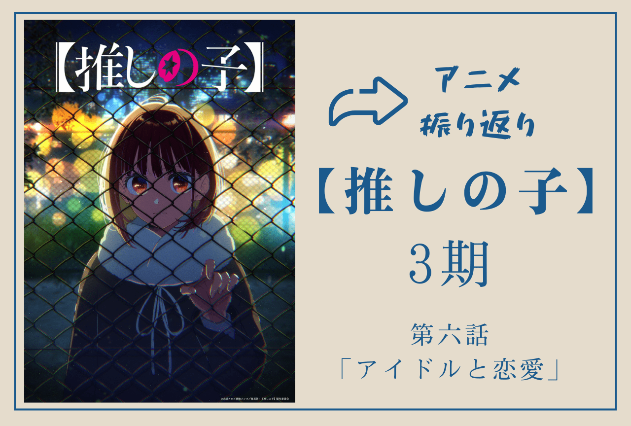 『【推しの子】第3期』第6話振り返り｜かなの絶望と、そこからの“再起”