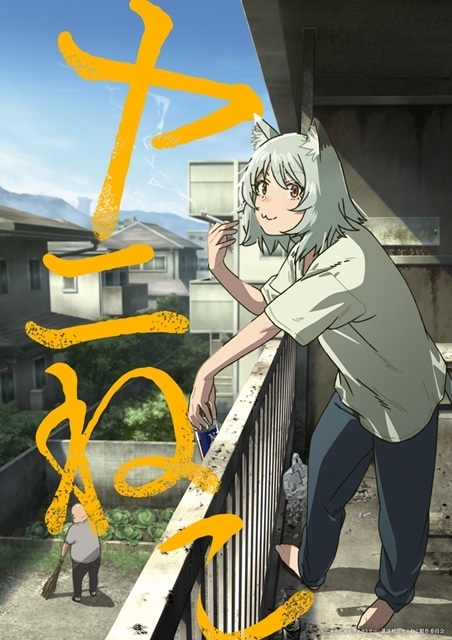 ヤングマガジン連載中『ヤニねこ』2026年7月TVアニメ化決定、ティザービジュアル＆PV解禁！　ヤニねこ役に夏吉ゆうこさん決定、コメント公開-1