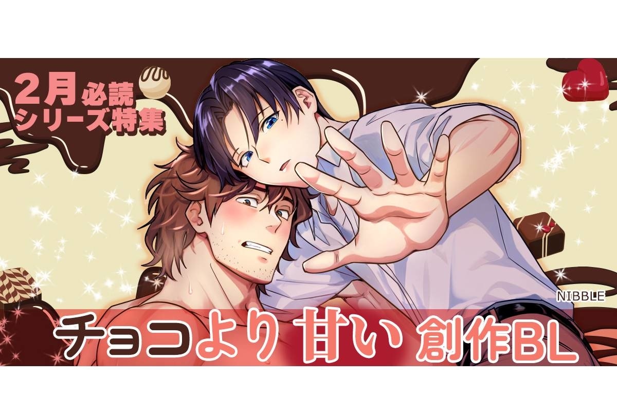 チョコより甘い創作BL♡2月必読のシリーズ特集【らぶカル】