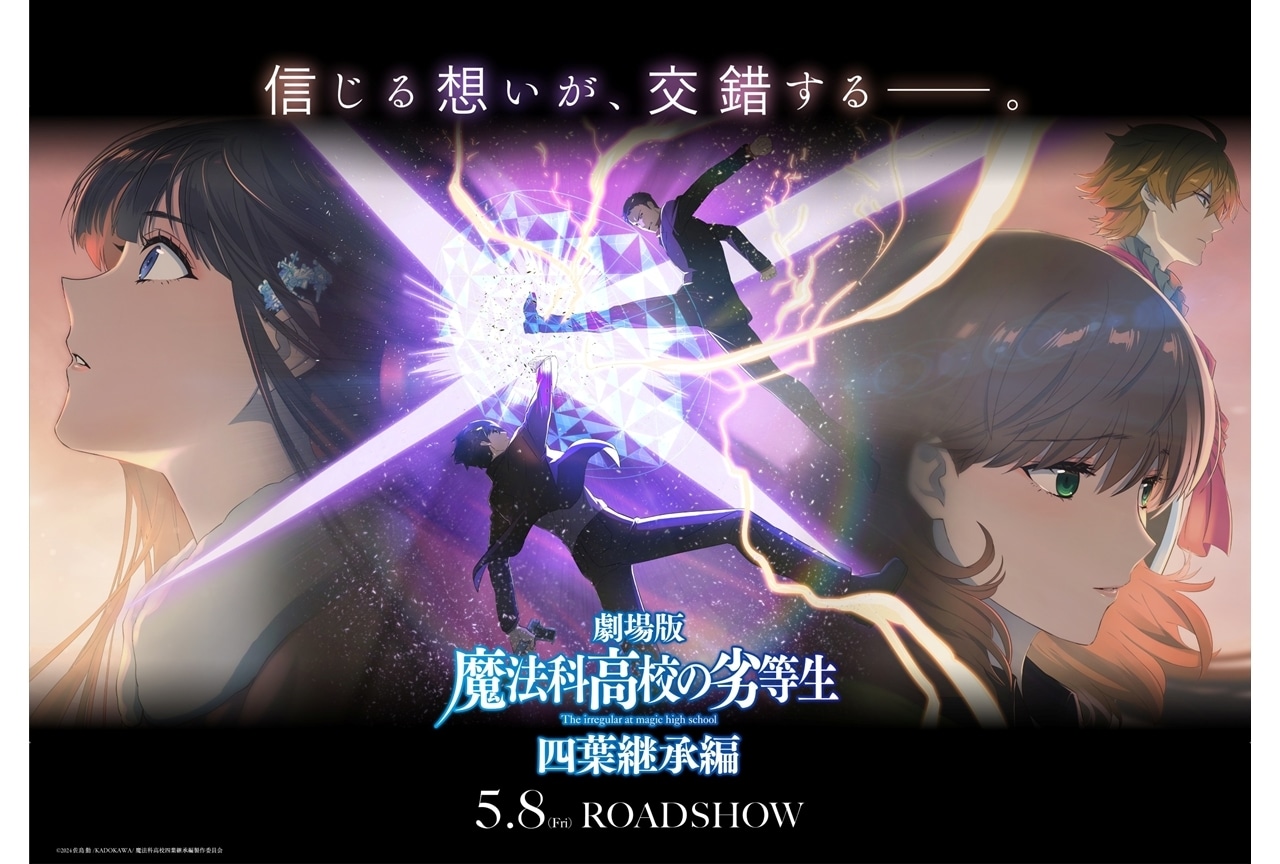 『劇場版魔法科 四葉継承編』第2弾KV＆特報第2弾解禁！追加声優に若山詩音・梅田修一朗