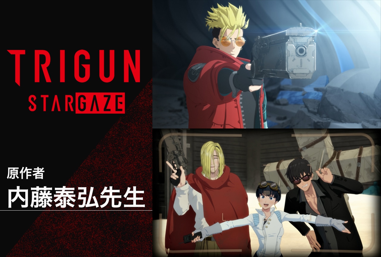 『TRIGUN STARGAZE』胸が苦しくなる幕開けを原作・内藤泰弘はどう見たか【インタビュー】