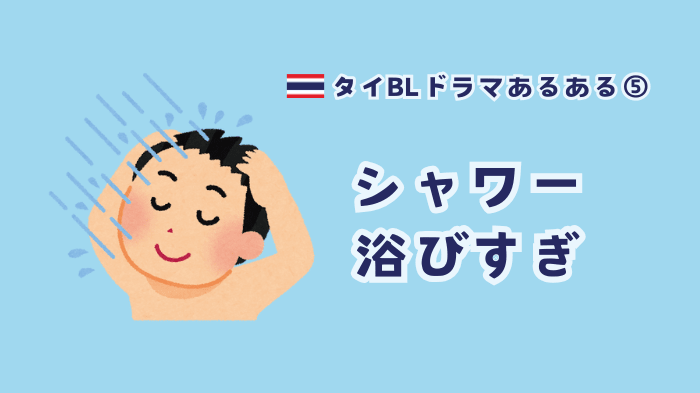 【初心者向け】タイBLドラマあるある|シャワーシーンに大学生……お決まりのパターンが良い!? 沼る理由と定番シーンまとめ-5