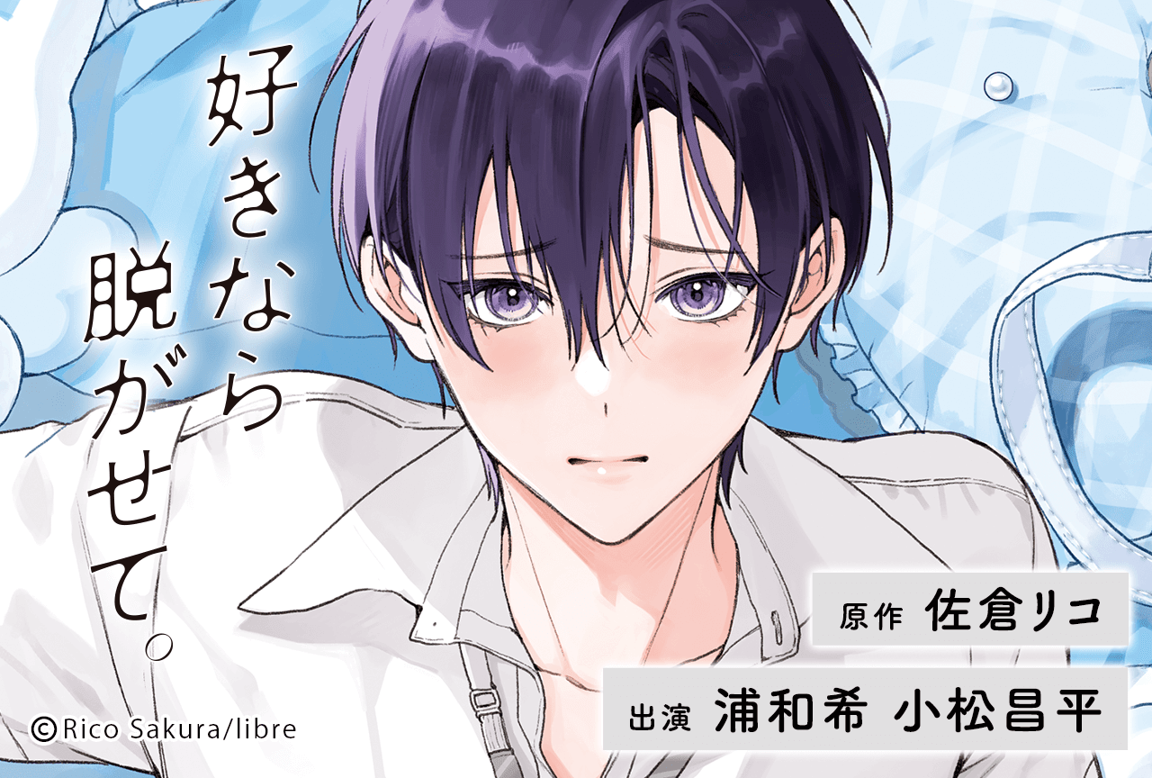 BLCD『好きなら脱がせて。』（出演声優：浦和希 小松昌平）が「ポケットドラマCD」にて配信・データ販売開始！