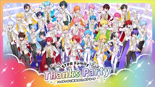 『STPR Family Thanks Party!!』Kアリーナ横浜にて2026年3月25日・26日開催決定！　STPRクリエイターがハイタッチ・握手会で“ありがとう”を直接届ける-1
