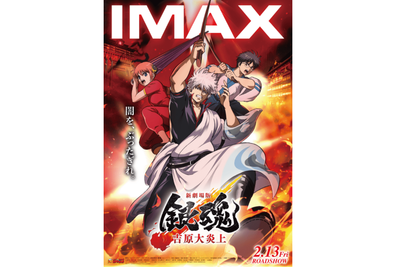 『新劇場版 銀魂 -吉原大炎上-』神威VS鳳仙のバトルシーンPVが解禁！