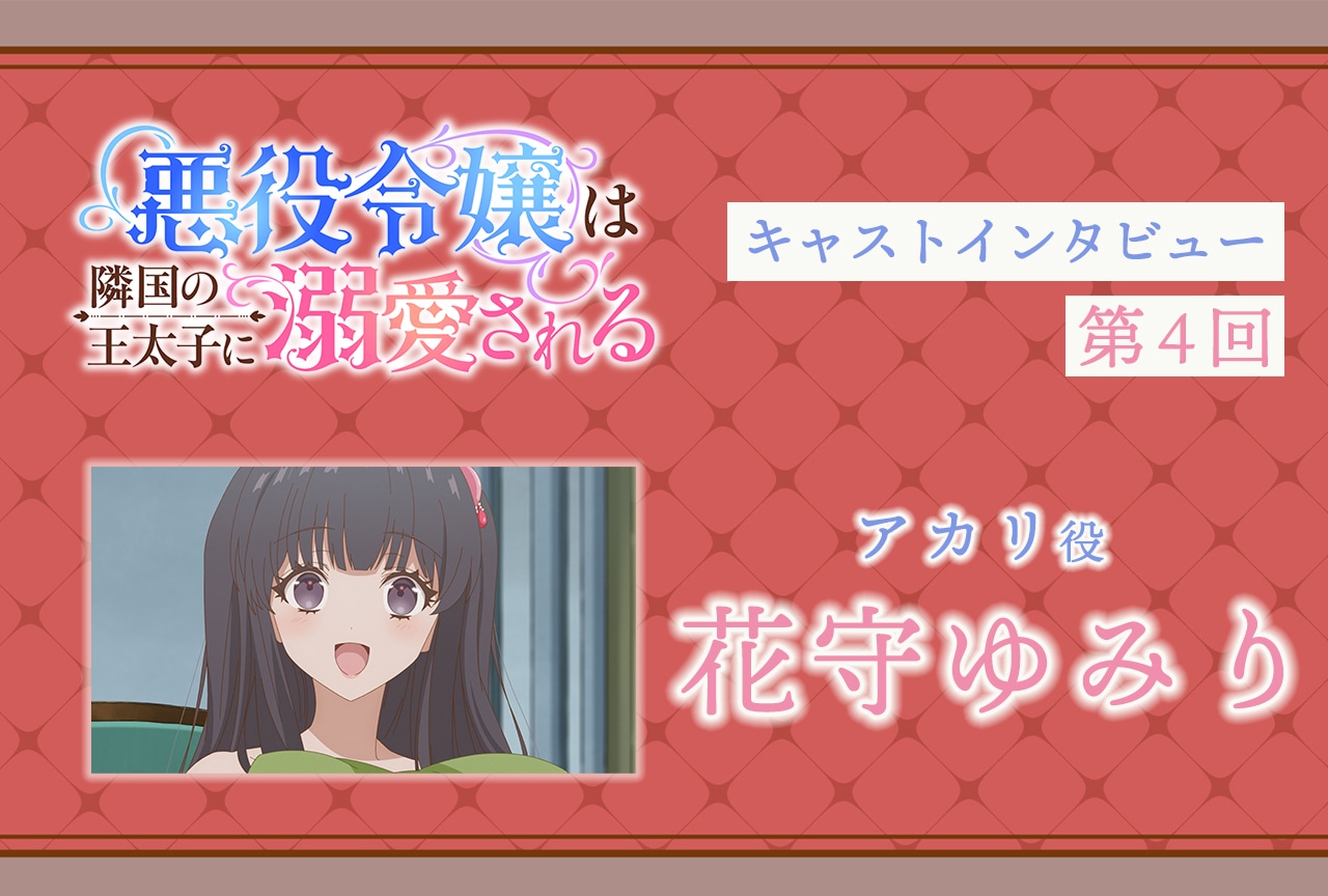 『あくでき』アカリ役・花守ゆみりインタビュー｜声優インタビュー連載第4回