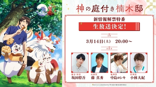 『神の庭付き楠木邸』PV第2弾が公開！　4月4日より放送開始｜追加声優に大川透さん、遊佐浩二さん、速水奨さん、高橋広樹さんが決定-10