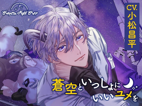 シチュエーションCD『Sleepless Night Sheep』シリーズ2作品（出演声優：岡本信彦 木村良平）が「ポケットドラマCD」にて配信開始！「アニメイト通販」にてデータ販売開始！記念に新作10％・サークル旧作20%OFFセールも実施！-4