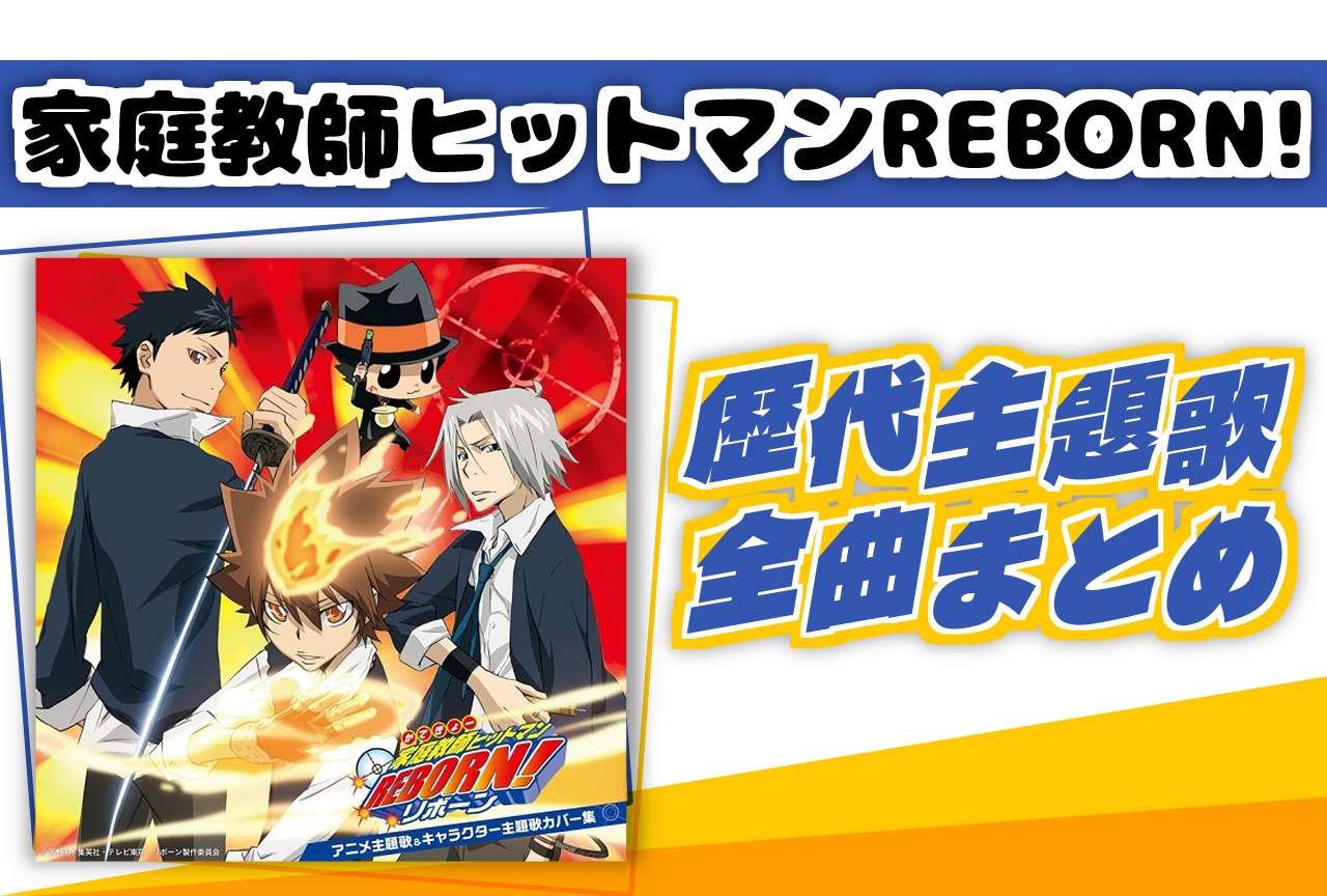 『家庭教師ヒットマンREBORN!』歴代主題歌全曲まとめ