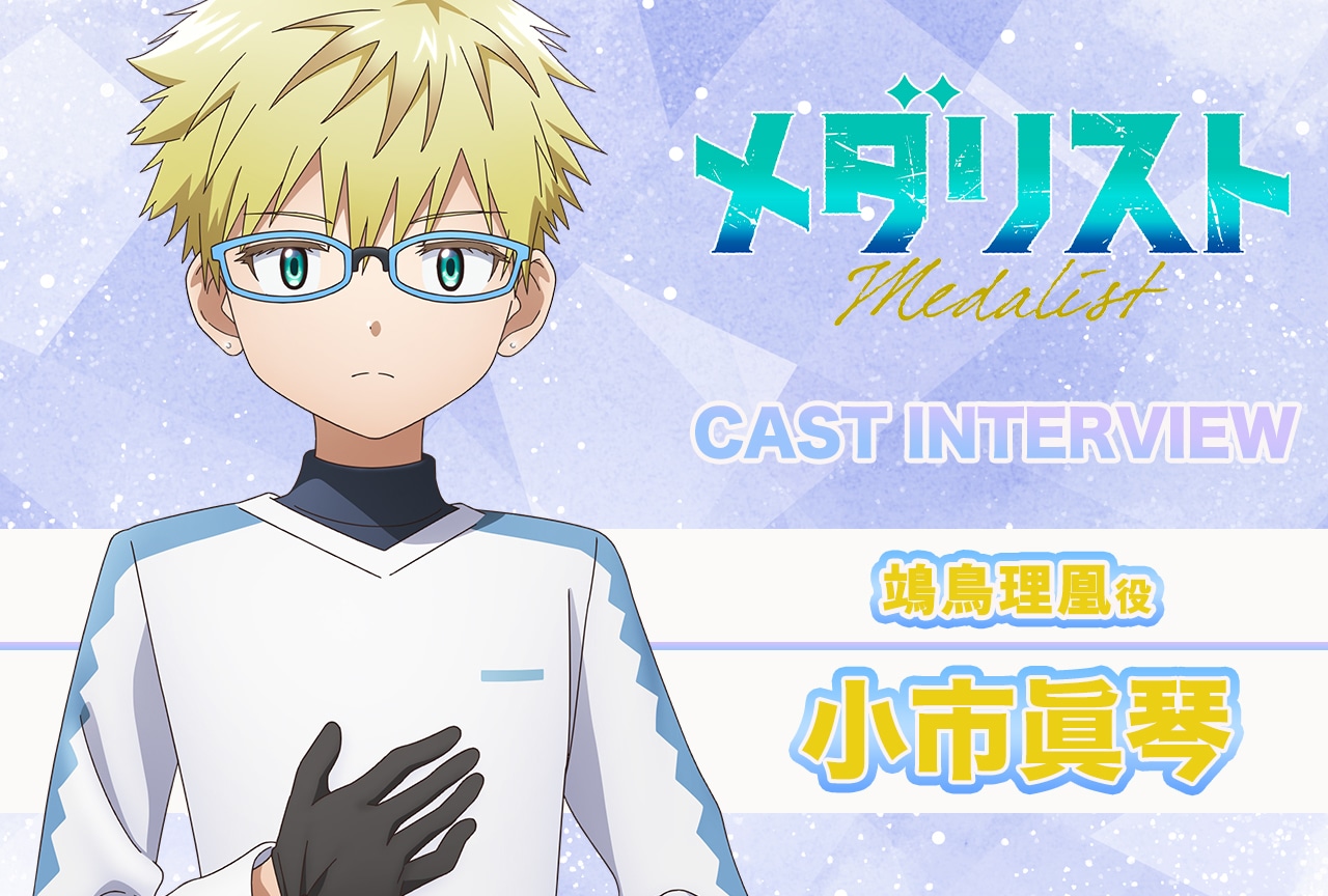 メダリスト：小市眞琴、演じる理凰のコンプレックスに共感【声優インタビュー連載第3回】