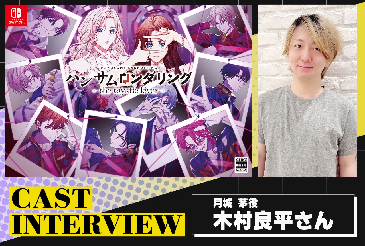 『ハンサムロンダリング-the mystic lover-』木村良平インタビュー