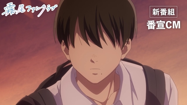 『霧尾ファンクラブ』初回放送日は4月2日に決定、番宣CM公開！　OPテーマは“スカートとODD Foot Works”の「FANCLUB」に決定-1