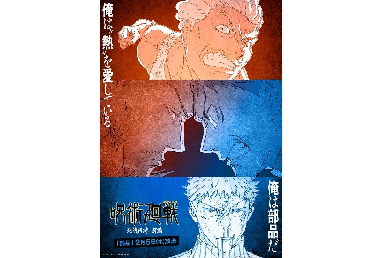 『呪術廻戦』第3期「死滅回游 前編」虎杖悠仁と秤金次のエピソードビジュアル解禁！