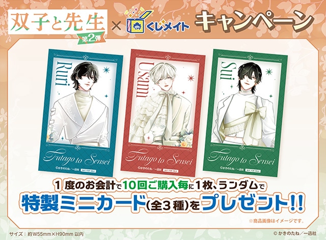 『双子と先生』のくじメイト第2弾が、アニメイト通販に登場！　かきのたね先生描き下ろしイラストを使用したアイテムがラインナップ!!-35