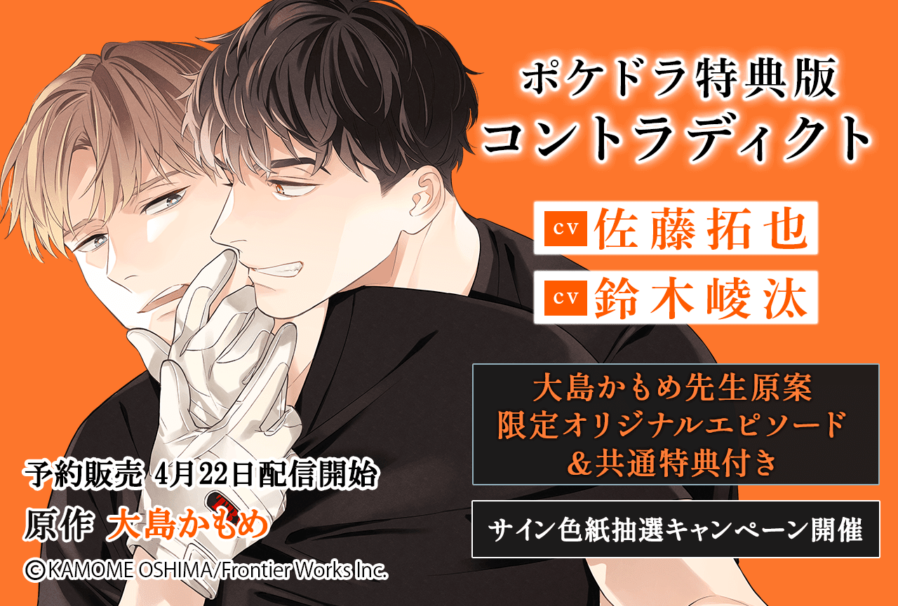 BLCD『コントラディクト』（出演声優：佐藤拓也 鈴木崚汰 他）が「ポケットドラマCD」にて予約販売開始！【ポケドラ限定特典・共通特典付き】