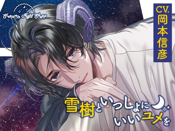 シチュエーションCD『Sleepless Night Sheep』シリーズ2作品（出演声優：岡本信彦 木村良平）が「ポケットドラマCD」にて配信開始！「アニメイト通販」にてデータ販売開始！記念に新作10％・サークル旧作20%OFFセールも実施！-1
