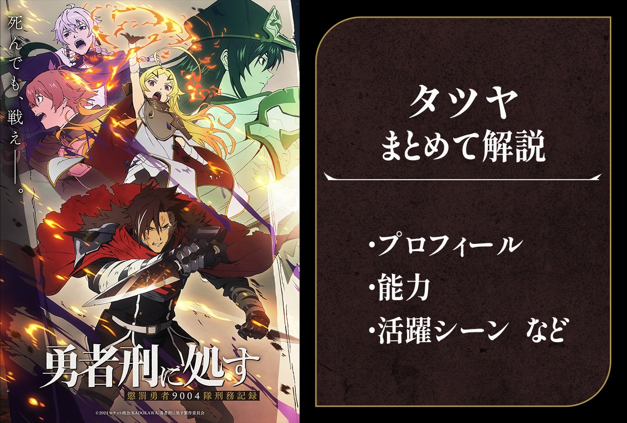 『勇者刑に処す』タツヤの情報まとめ