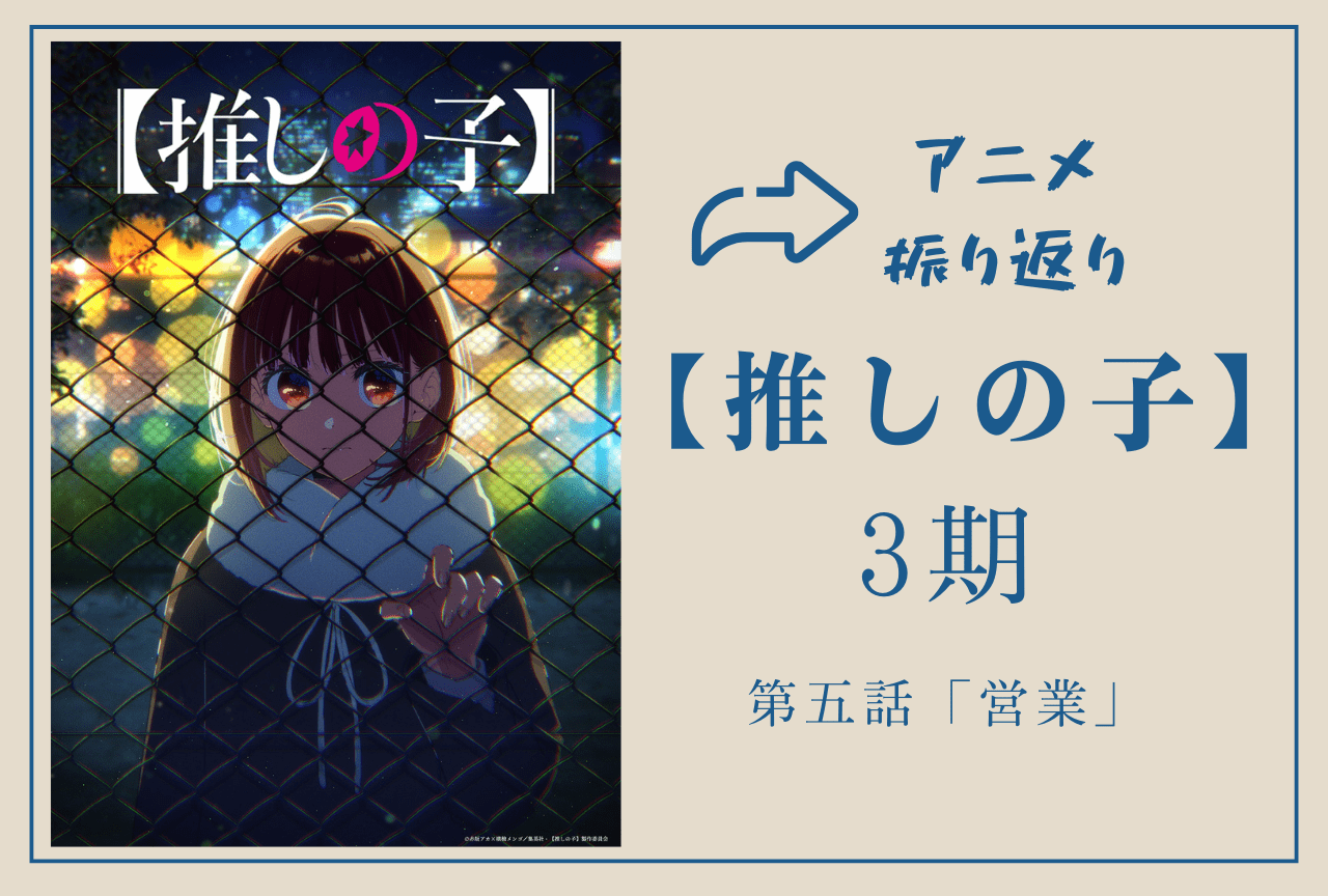 『【推しの子】第3期』第5話振り返り|かながアクアへの想いを爆発させる