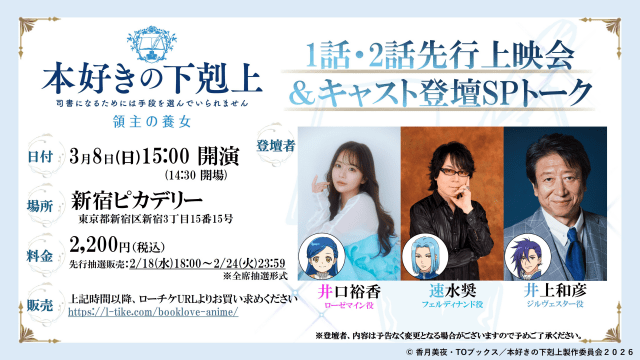『本好きの下剋上 領主の養女』井口裕香さん、速水奨さん、井上和彦さん登壇の先行上映イベント開催決定！-1