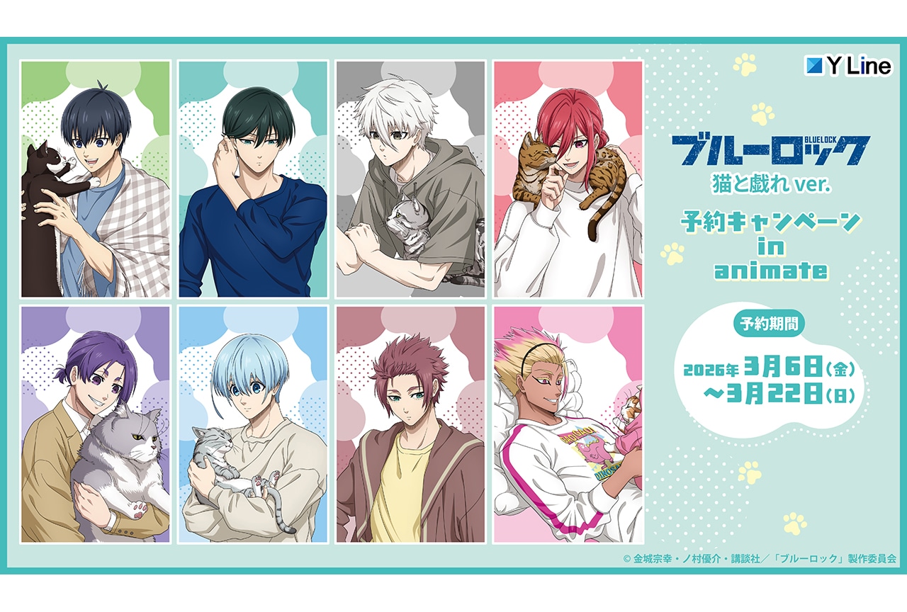 『ブルーロック』の予約キャンペーンがアニメイト通販で3/6〜開催