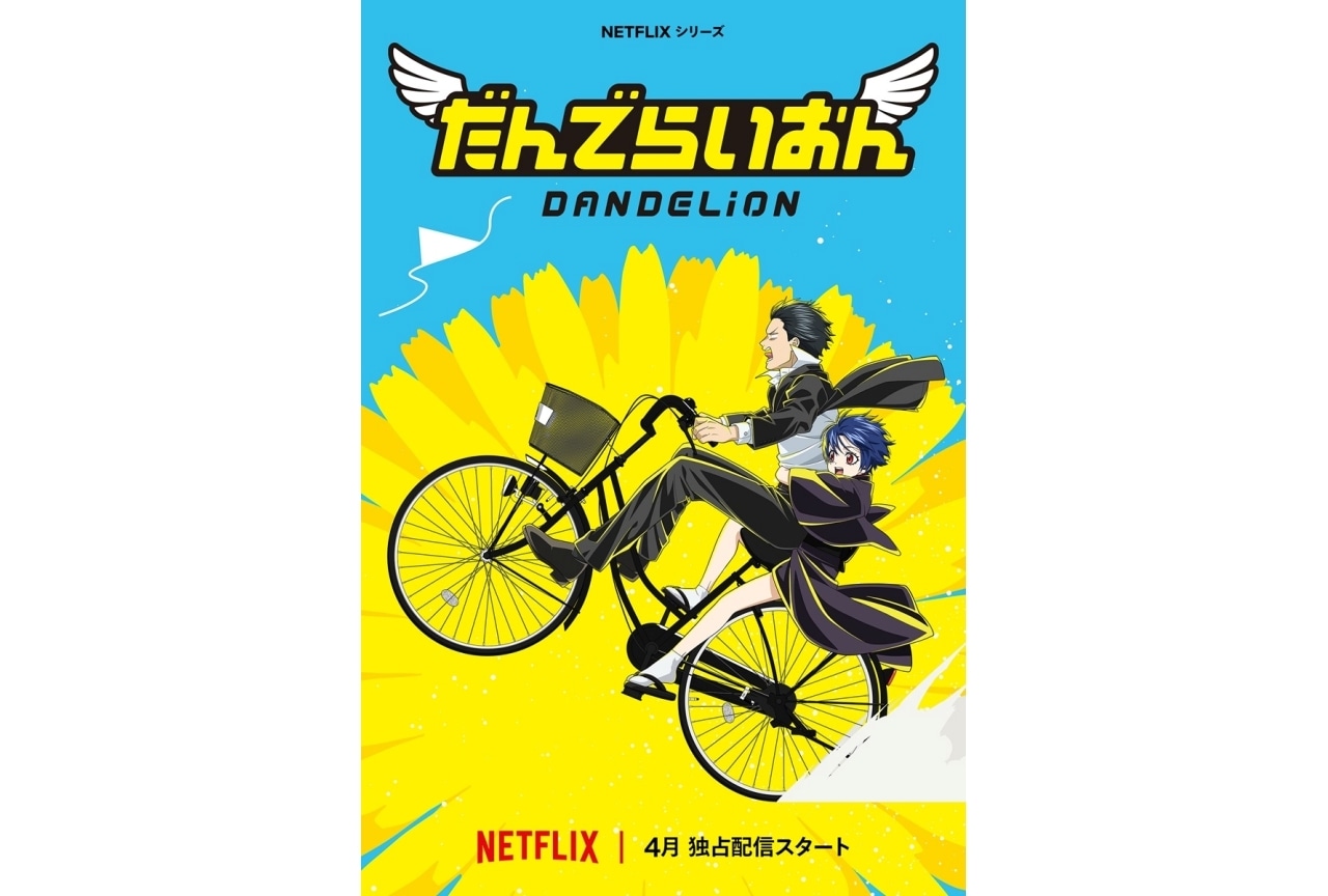空知英秋『だんでらいおん』アニメ化｜4月よりNetflixにて独占配信