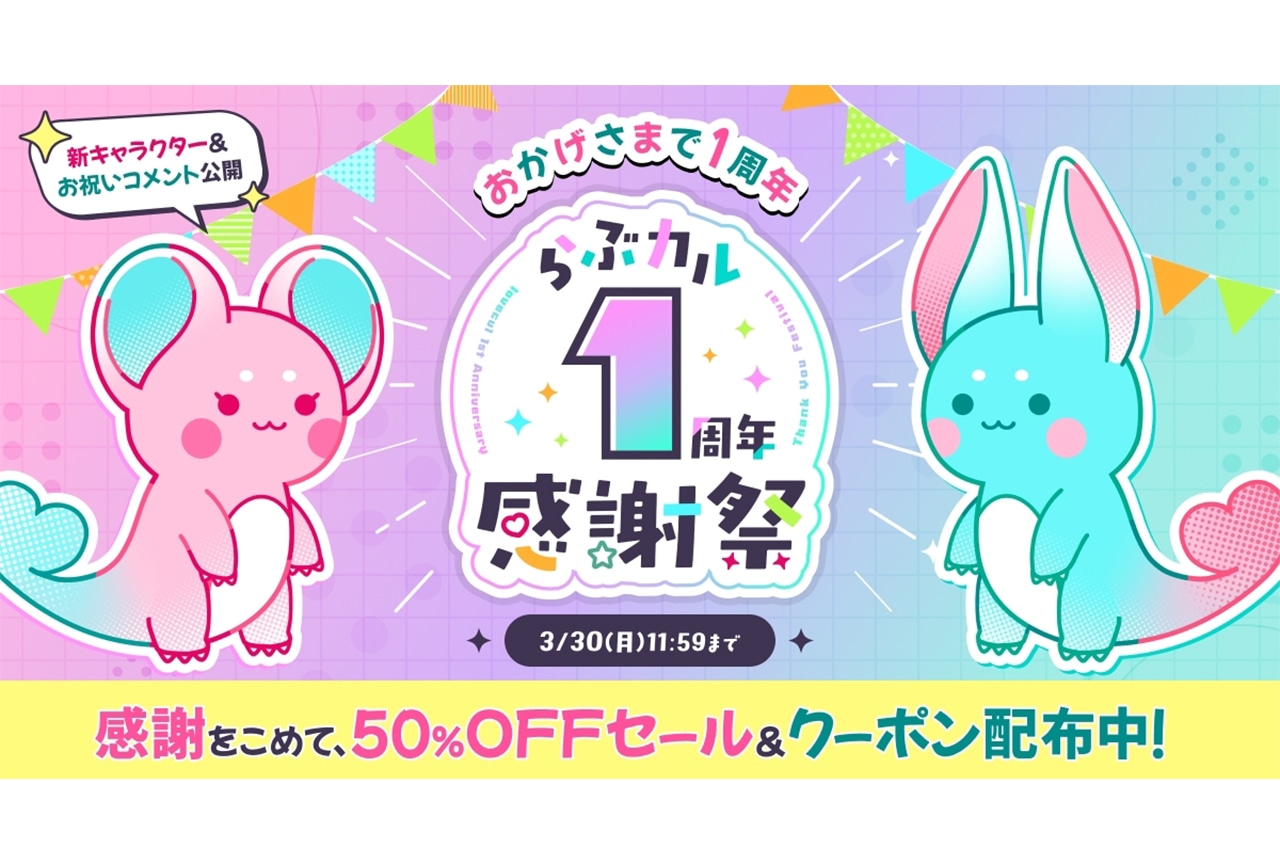 「らぶカル1周年感謝祭」公式キャラクター発表など8大企画実施!