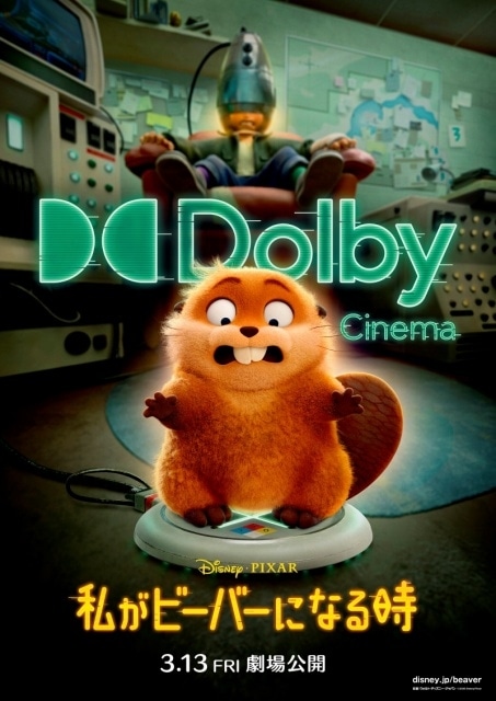 『私がビーバーになる時』IMAX、4DXなど全8バージョンの上映形式が決定！　特別版ポスターが解禁-1