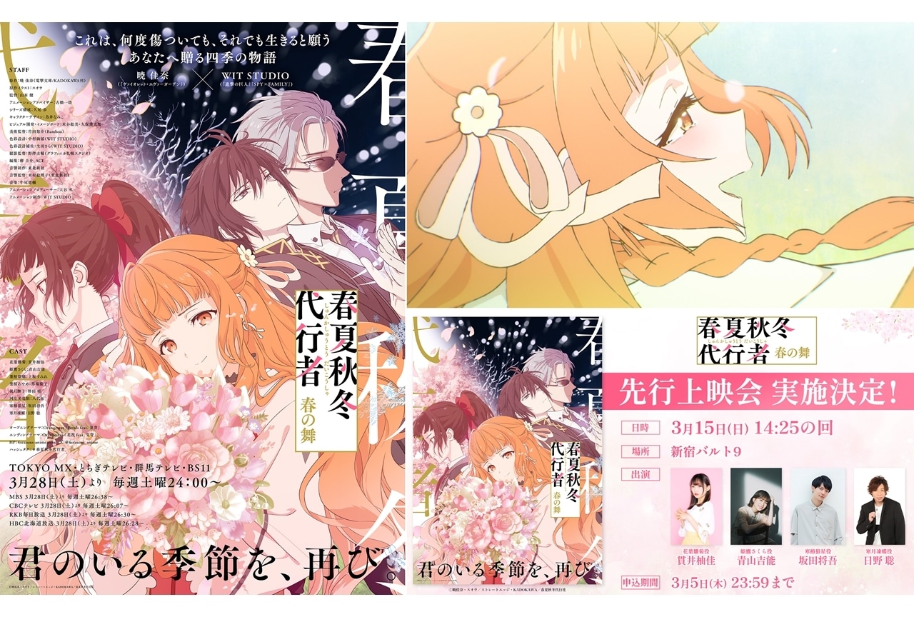 『春夏秋冬代行者 春の舞』3/28放送スタート、メインビジュアル＆メインPV解禁