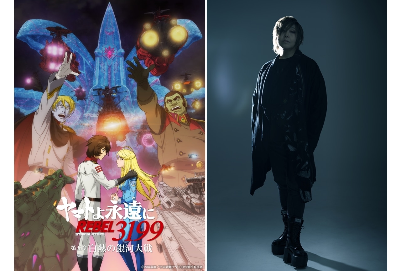 『ヤマトよ永遠に REBEL3199』第五章のED主題歌は緒方恵美が担当、リリックビデオ公開