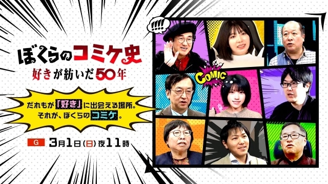 NHK特番「ぼくらのコミケ史　好きが紡いだ50年」が3月1日に放送！　出演者のえなこさん、島本和彦先生、語りの上坂すみれさんよりコメントが到着-8