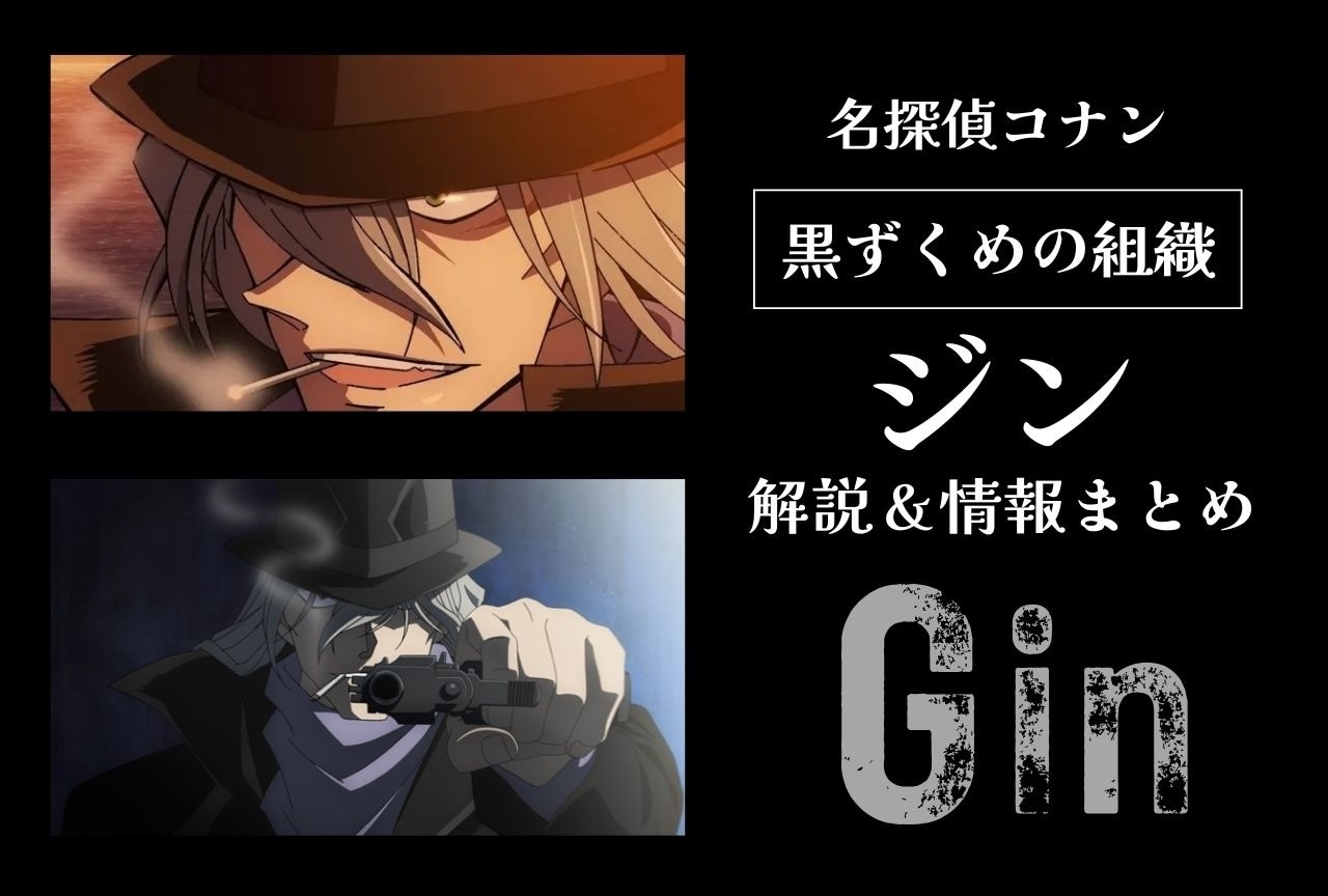 『名探偵コナン』ジンの情報まとめ｜登場回一覧＆重要エピソードも解説