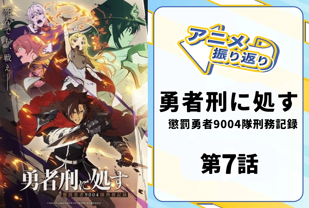 『勇者刑に処す』第7話振り返り|穏やかな休暇の影に潜む新たな脅威とは?