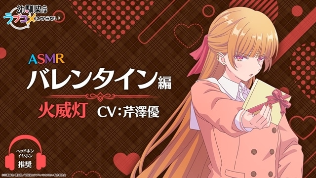 『幼馴染とはラブコメにならない』バレンタイン特別イラスト＆「ASMR バレンタイン編」公開！　第7話「恋バナしても半分こでは祭りに浮かれてラブコメにならない」先行場面カット＆あらすじ到着-3
