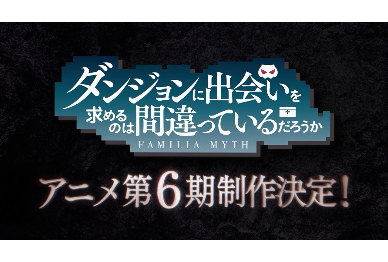 『ダンまち』アニメ第6期制作決定、特報映像公開！