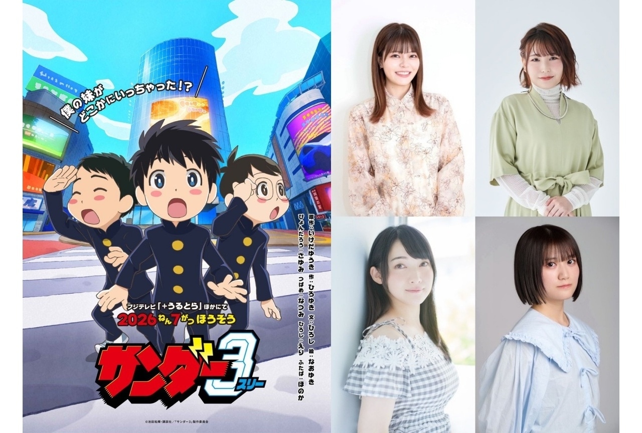 漫画『サンダー３』7月にTVアニメ化｜声優に鈴代紗弓、川井田夏海ら
