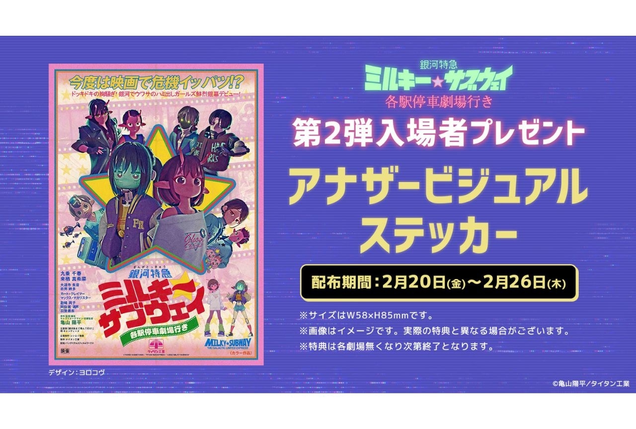 『銀河特急 ミルキー☆サブウェイ 各駅停車劇場行き』累計興行収入3億円を突破
