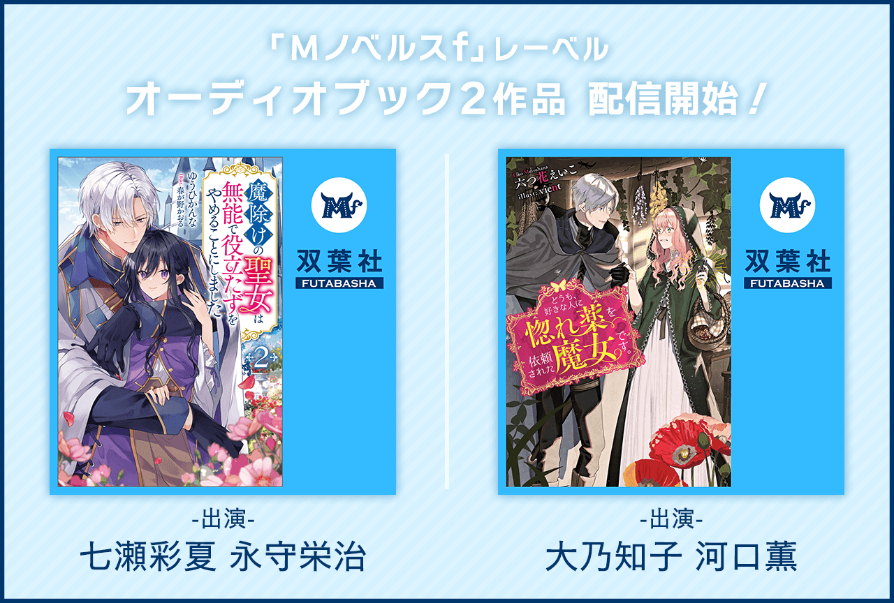 Mノベルスｆレーベルよりオーディオブック2作品（出演声優：七瀬彩夏 永守栄治／大乃知子 河口薫）が「ポケットドラマCD」にて配信・データ販売開始！