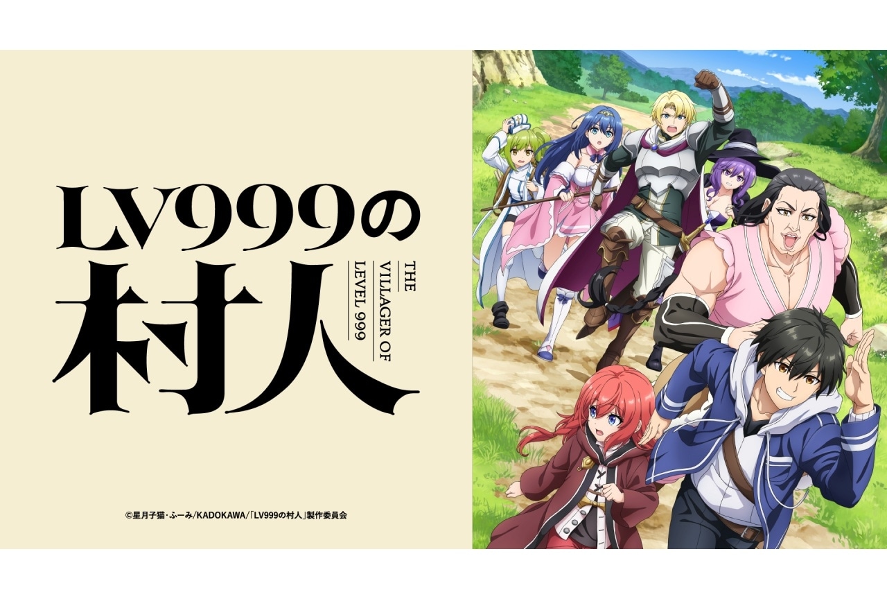 『LV999の村人』7月より放送|追加声優に江頭宏哉、島﨑信長、石見舞菜香ら