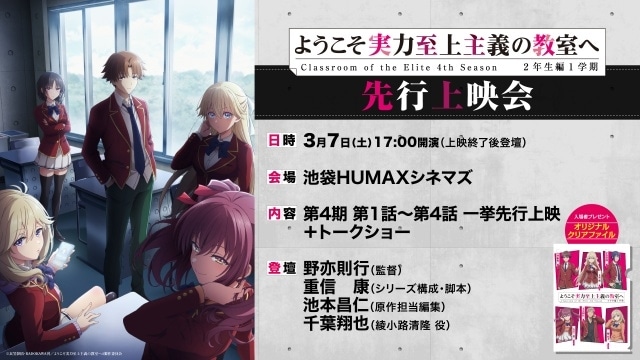 『ようこそ実力至上主義の教室へ 4th Season 2年生編1学期』第1話～第4話先行上映会＋キャスト＆スタッフトークショーが開催決定！　千葉翔也さん、野亦則行監督ら登壇-1