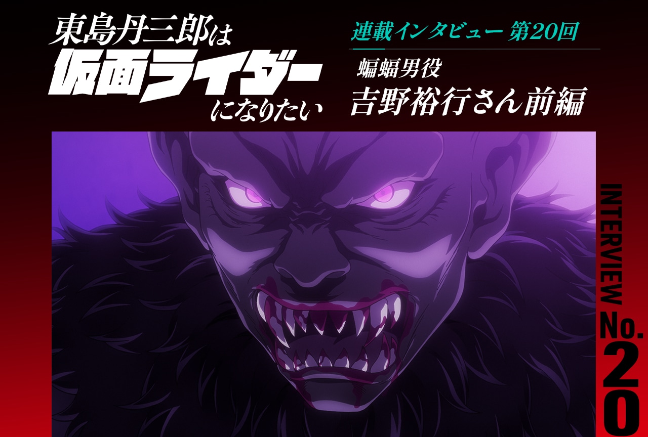 『東島ライダー』吉野裕行インタビュー前編【連載第20回】