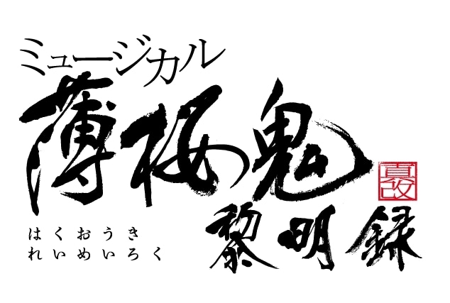 ミュージカル『薄桜鬼 真改』黎明録、2026年10月上演決定！