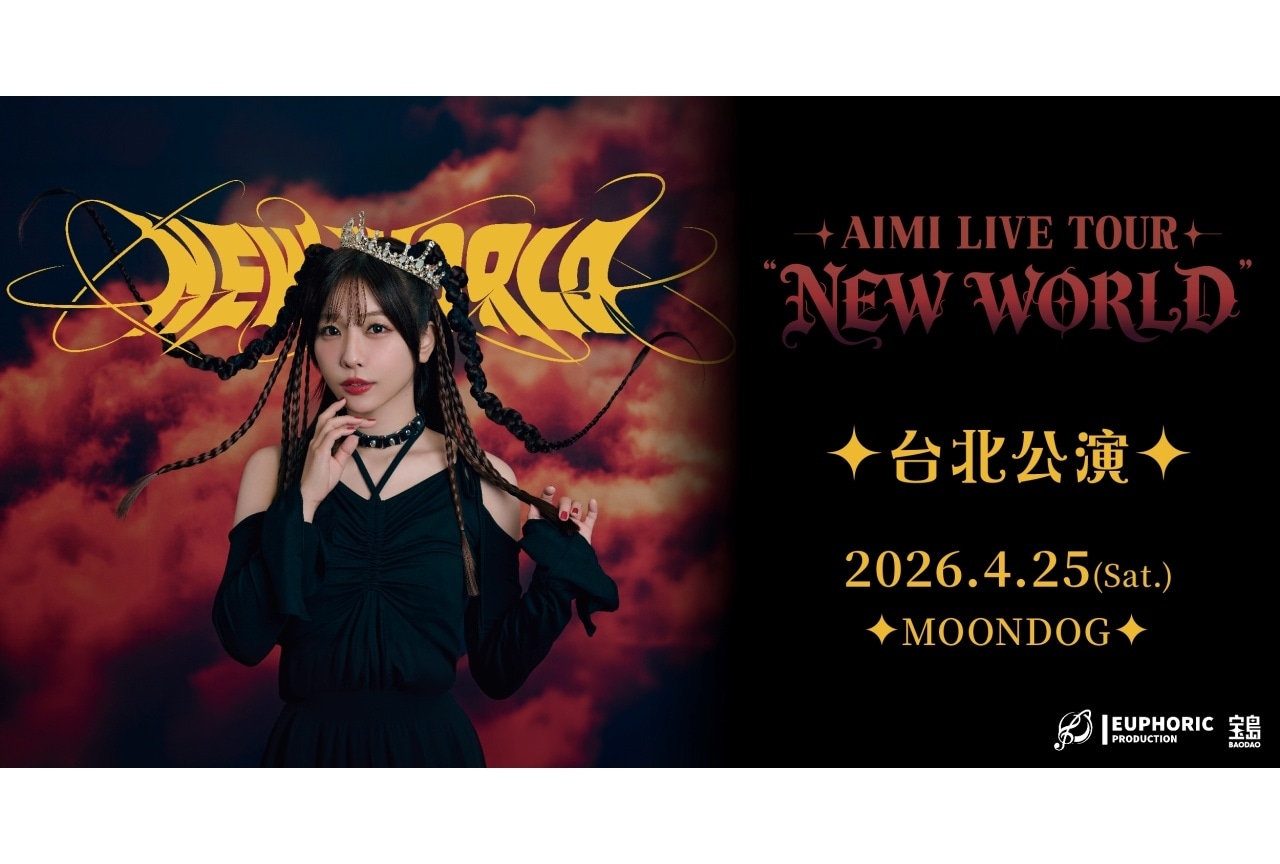 愛美ライブツアー「NEW WORLD」台北での追加公演が決定