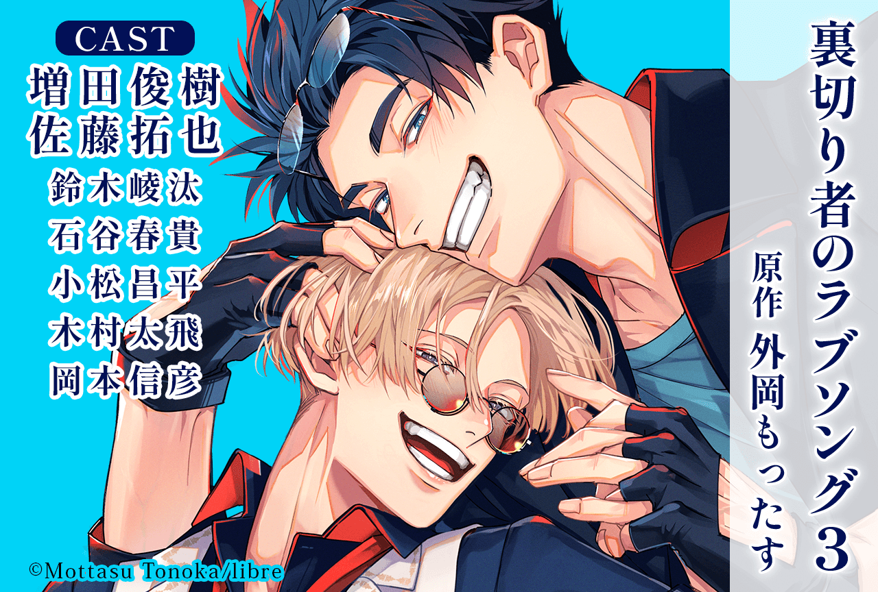 BLCD『裏切り者のラブソング3』（出演声優：増田俊樹 佐藤拓也 他）がポケドラにて配信・データ販売開始！