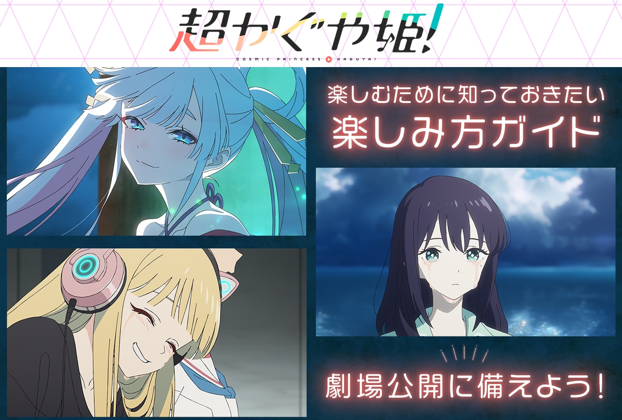 『超かぐや姫！』劇場公開が待ち切れないし映画館を涙で埋めてしまう気しかしない【楽しみ方ガイド】